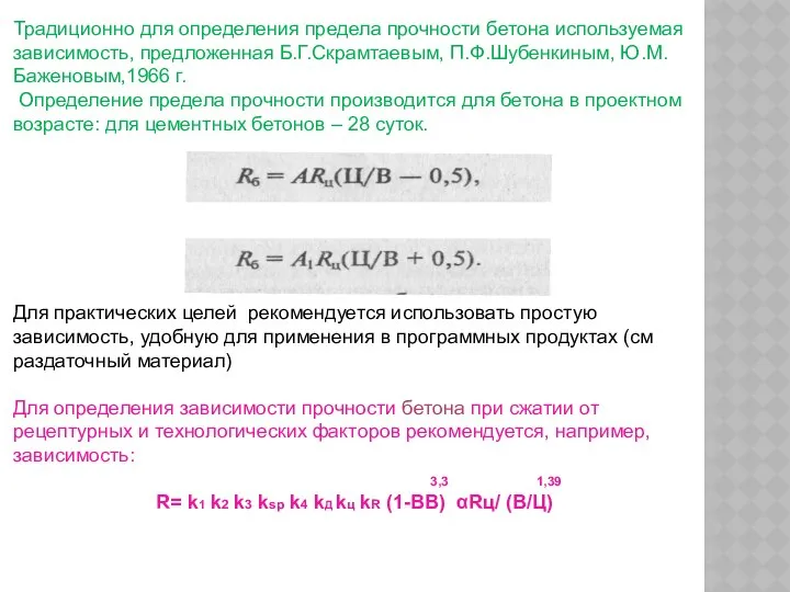 Традиционно для определения предела прочности бетона используемая зависимость, предложенная Б.Г.Скрамтаевым, П.Ф.Шубенкиным,