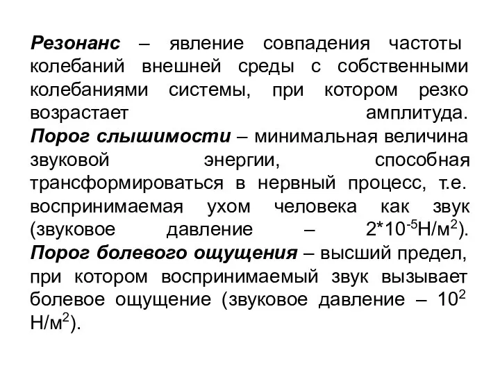 Резонанс – явление совпадения частоты колебаний внешней среды с собственными колебаниями