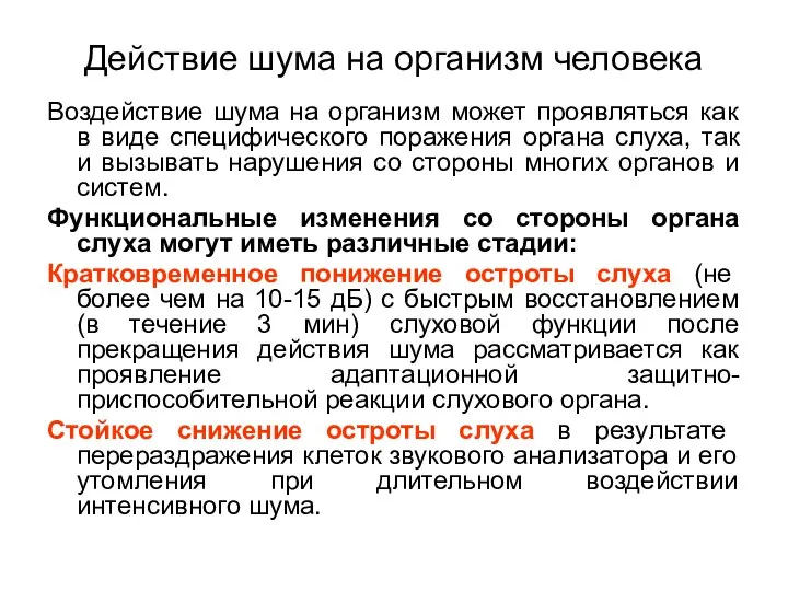 Действие шума на организм человека Воздействие шума на организм может проявляться