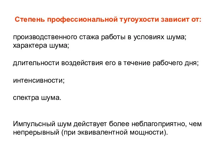 Степень профессиональной тугоухости зависит от: производственного стажа работы в условиях шума;