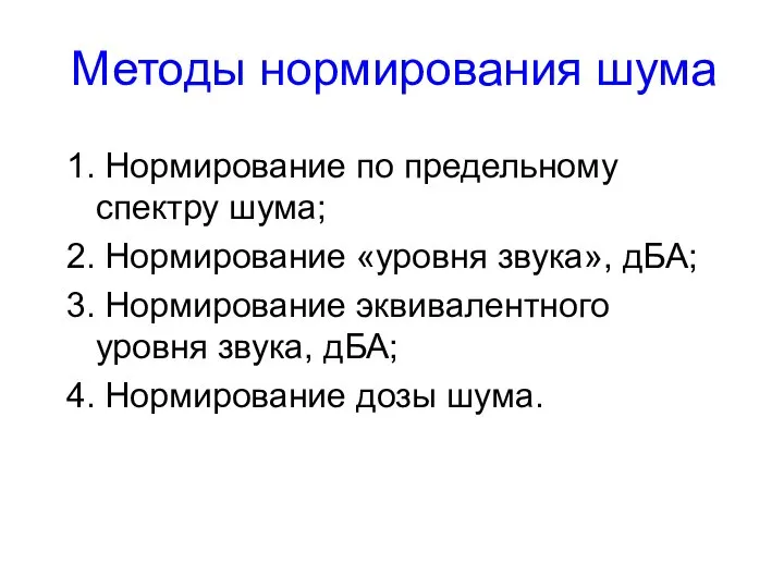 Методы нормирования шума 1. Нормирование по предельному спектру шума; 2. Нормирование