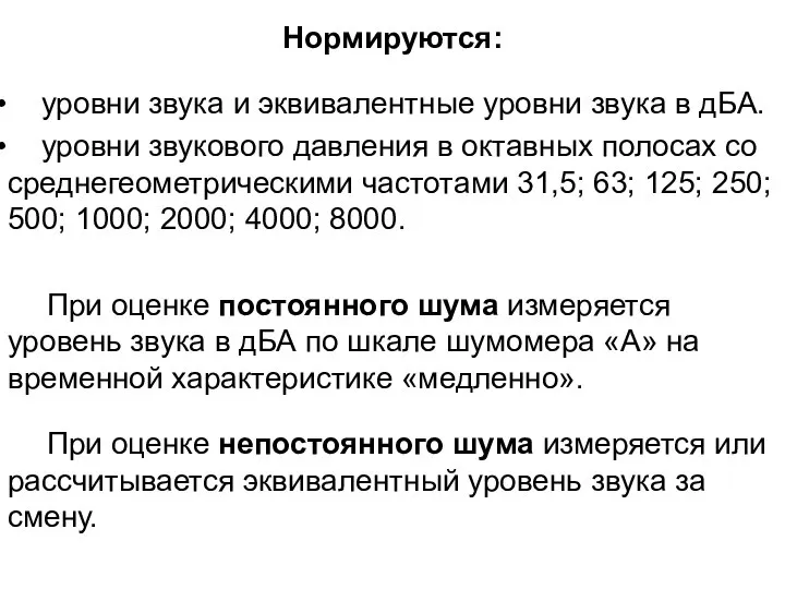 Нормируются: уровни звука и эквивалентные уровни звука в дБА. уровни звукового