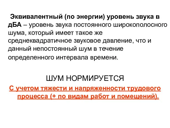 Эквивалентный (по энергии) уровень звука в дБА – уровень звука постоянного