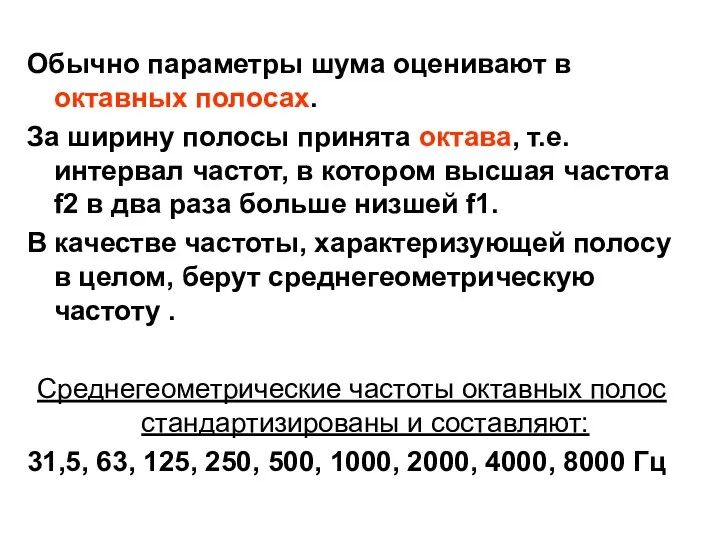 Обычно параметры шума оценивают в октавных полосах. За ширину полосы принята