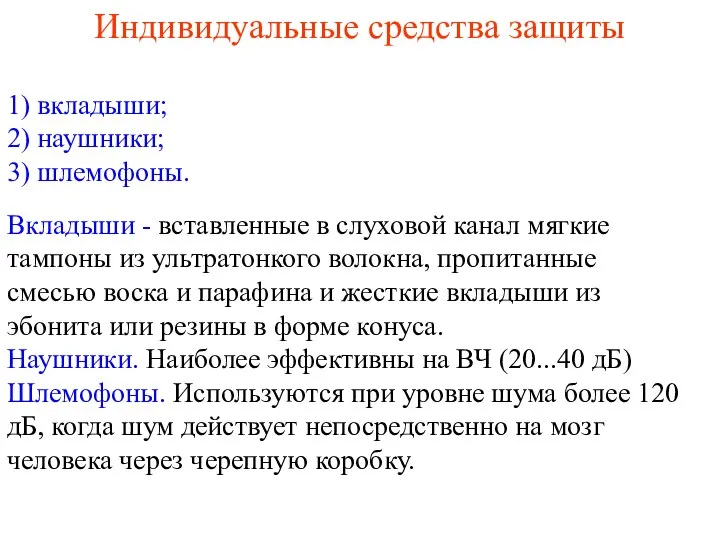 Индивидуальные средства защиты 1) вкладыши; 2) наушники; 3) шлемофоны. Вкладыши -