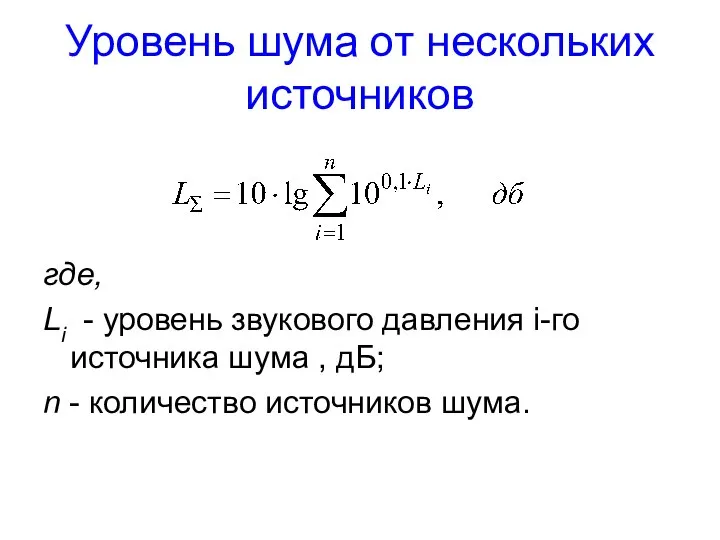 Уровень шума от нескольких источников где, Li - уровень звукового давления