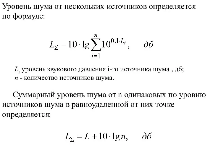 Уровень шума от нескольких источников определяется по формуле: Li уровень звукового