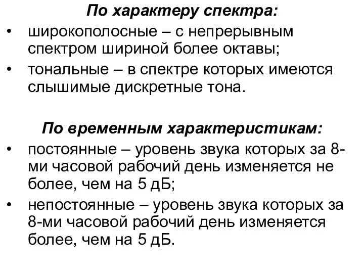 По характеру спектра: широкополосные – с непрерывным спектром шириной более октавы;