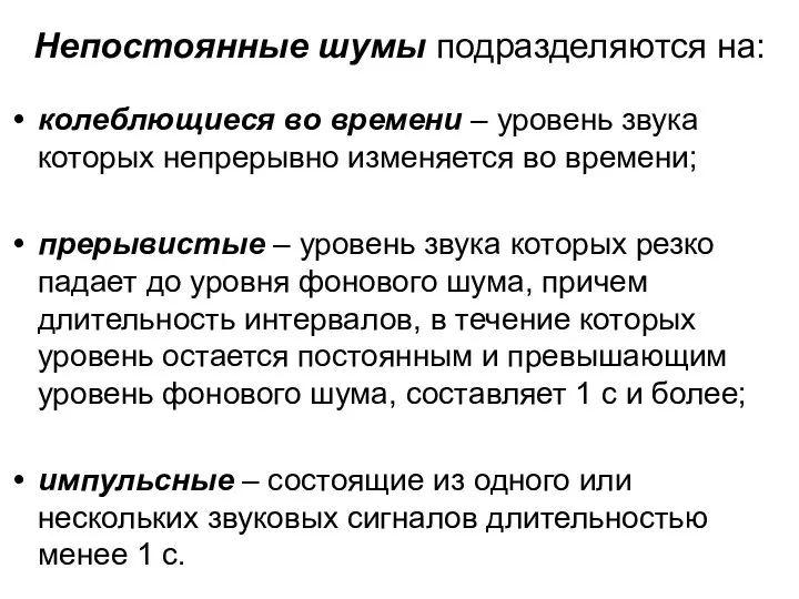 Непостоянные шумы подразделяются на: колеблющиеся во времени – уровень звука которых