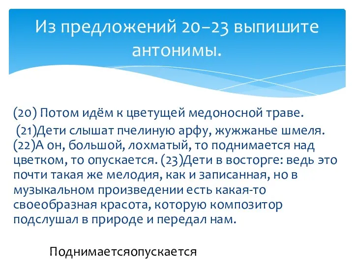 (20) Потом идём к цветущей медоносной траве. (21)Дети слышат пчелиную арфу,