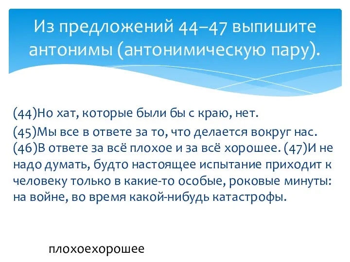 (44)Но хат, которые были бы с краю, нет. (45)Мы все в