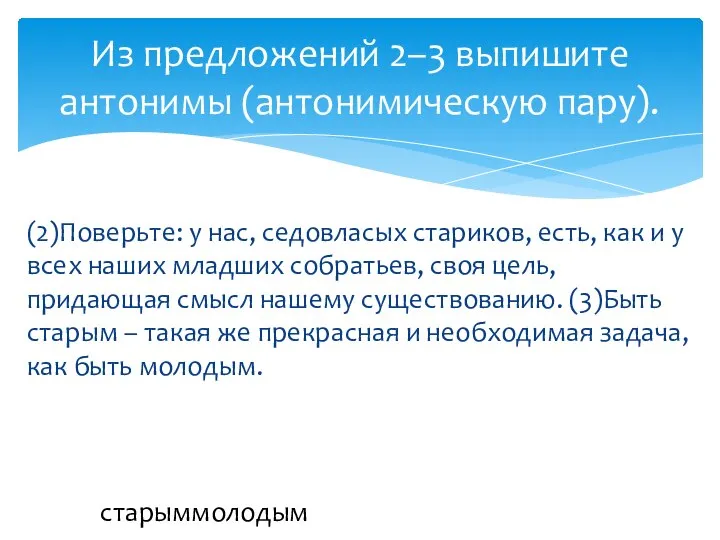 (2)Поверьте: у нас, седовласых стариков, есть, как и у всех наших