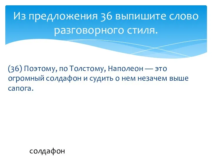 (36) Поэтому, по Толстому, Наполеон — это огромный солдафон и судить