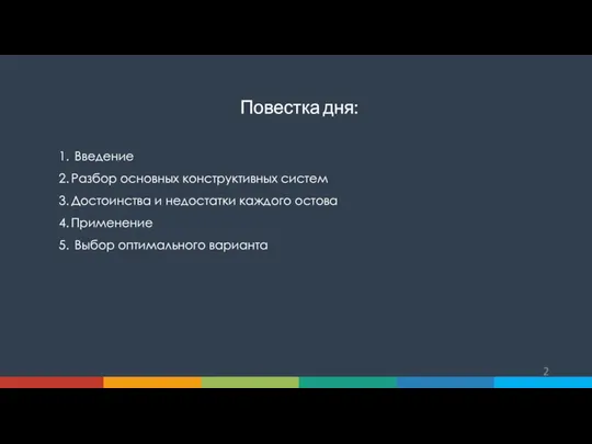 Повестка дня: Введение Разбор основных конструктивных систем Достоинства и недостатки каждого остова Применение Выбор оптимального варианта