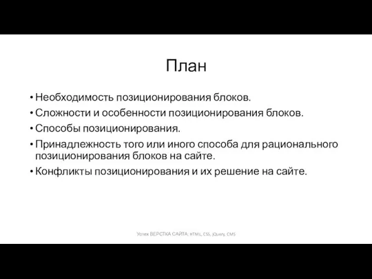 План Необходимость позиционирования блоков. Сложности и особенности позиционирования блоков. Способы позиционирования.