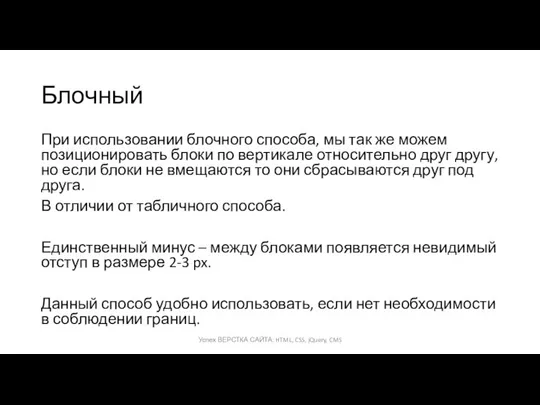 Блочный При использовании блочного способа, мы так же можем позиционировать блоки