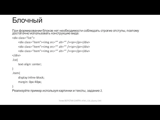 Блочный При формировании блоков нет необходимости соблюдать строгие отступы, поэтому достаточно