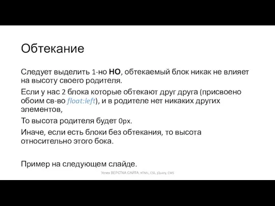 Обтекание Следует выделить 1-но НО, обтекаемый блок никак не влияет на