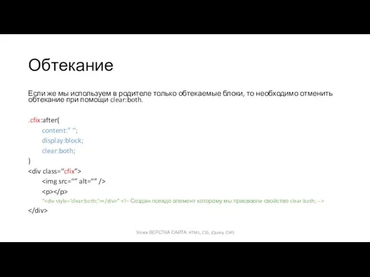 Обтекание Если же мы используем в родителе только обтекаемые блоки, то