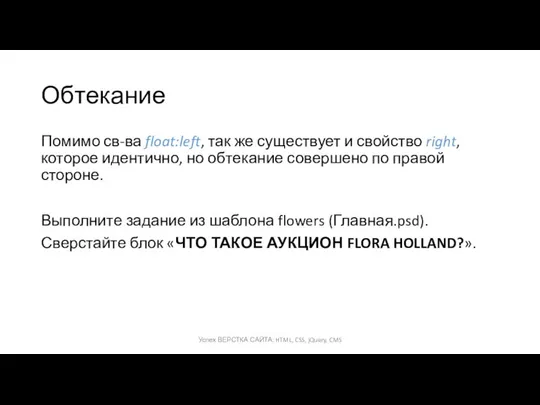 Обтекание Помимо св-ва float:left, так же существует и свойство right, которое