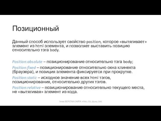 Позиционный Данный способ использует свойство position, которое «вытягивает» элемент из html