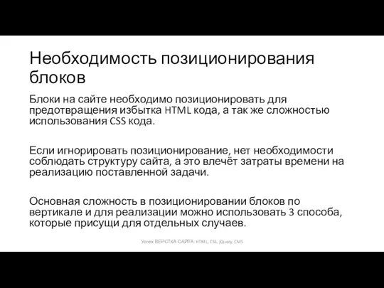 Необходимость позиционирования блоков Блоки на сайте необходимо позиционировать для предотвращения избытка