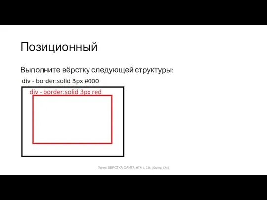 Позиционный Выполните вёрстку следующей структуры: Успех ВЕРСТКА САЙТА: HTML, CSS, jQuery, CMS