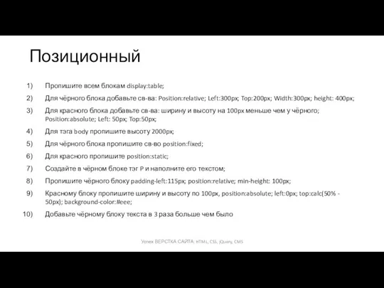 Позиционный Пропишите всем блокам display:table; Для чёрного блока добавьте св-ва: Position:relative;