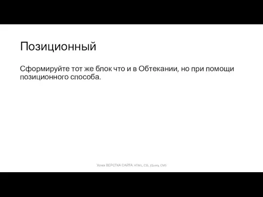 Позиционный Сформируйте тот же блок что и в Обтекании, но при