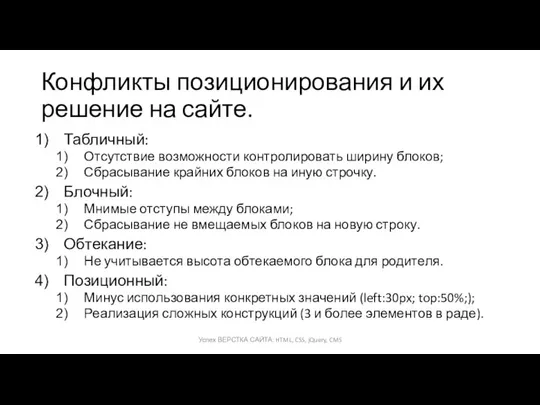 Конфликты позиционирования и их решение на сайте. Табличный: Отсутствие возможности контролировать