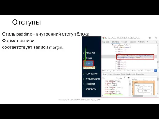 Отступы Стиль padding – внутренний отступ блока; Формат записи соответствует записи