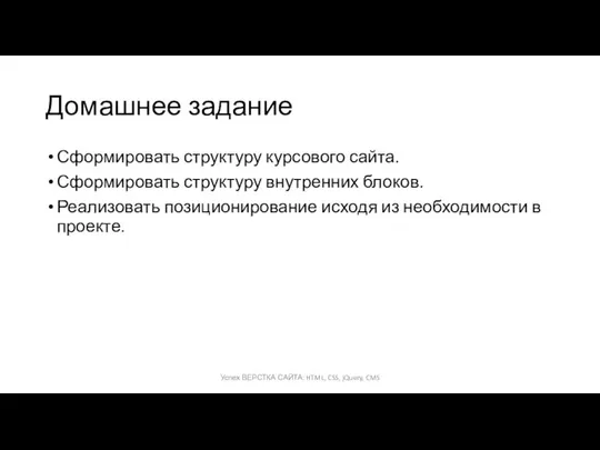 Домашнее задание Сформировать структуру курсового сайта. Сформировать структуру внутренних блоков. Реализовать