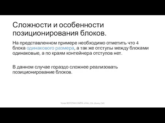 Сложности и особенности позиционирования блоков. На представленном примере необходимо отметить что