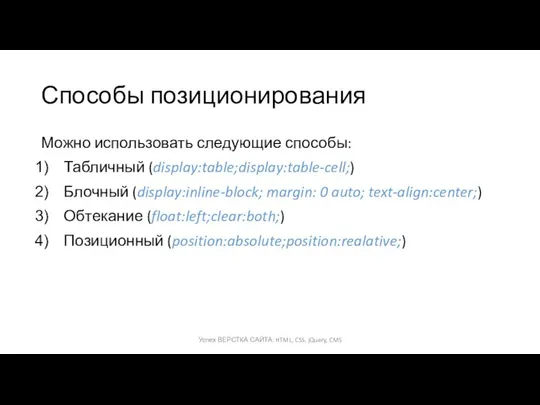 Способы позиционирования Можно использовать следующие способы: Табличный (display:table;display:table-cell;) Блочный (display:inline-block; margin: