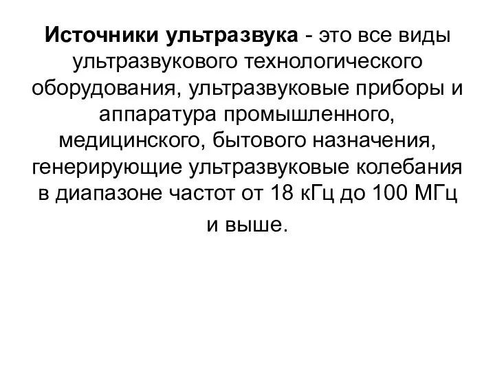 Источники ультразвука - это все виды ультразвукового технологического оборудования, ультразвуковые приборы