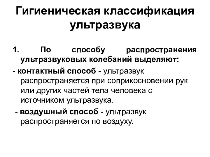 Гигиеническая классификация ультразвука 1. По способу распространения ультразвуковых колебаний выделяют: -