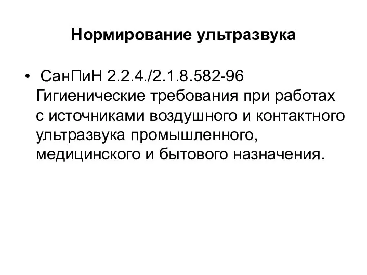 Нормирование ультразвука СанПиН 2.2.4./2.1.8.582-96 Гигиенические требования при работах с источниками воздушного