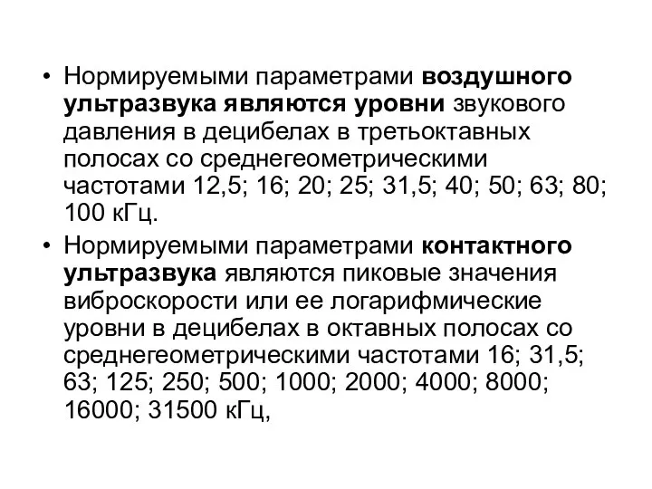 Нормируемыми параметрами воздушного ультразвука являются уровни звукового давления в децибелах в