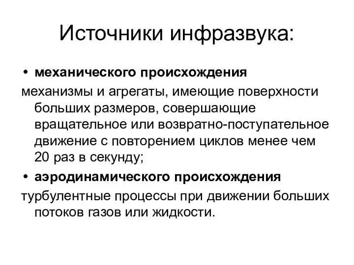 Источники инфразвука: механического происхождения механизмы и агрегаты, имеющие поверхности больших размеров,