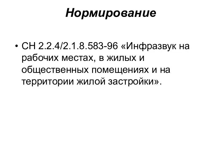 Нормирование СН 2.2.4/2.1.8.583-96 «Инфразвук на рабочих местах, в жилых и общественных