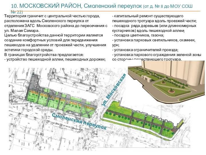 10. МОСКОВСКИЙ РАЙОН, Смоленский переулок (от д. № 8 до МОУ СОШ № 22)