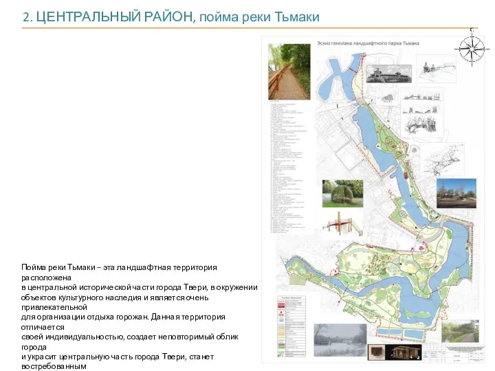 2. ЦЕНТРАЛЬНЫЙ РАЙОН, пойма реки Тьмаки Пойма реки Тьмаки – эта