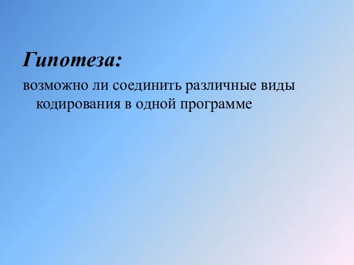 Гипотеза: возможно ли соединить различные виды кодирования в одной программе