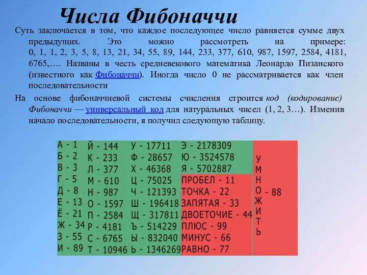 Суть заключается в том, что каждое последующее число равняется сумме двух