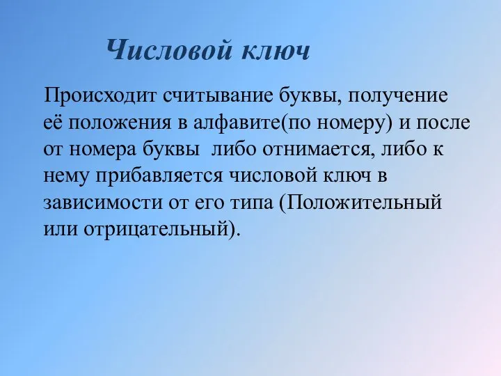 Происходит считывание буквы, получение её положения в алфавите(по номеру) и после