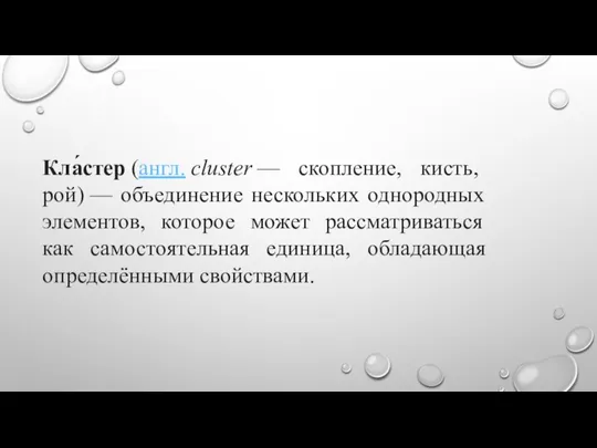 Кла́стер (англ. cluster — скопление, кисть, рой) — объединение нескольких однородных