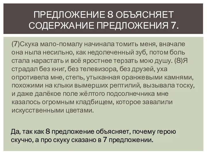 (7)Скука мало-помалу начинала томить меня, вначале она ныла несильно, как недолеченный