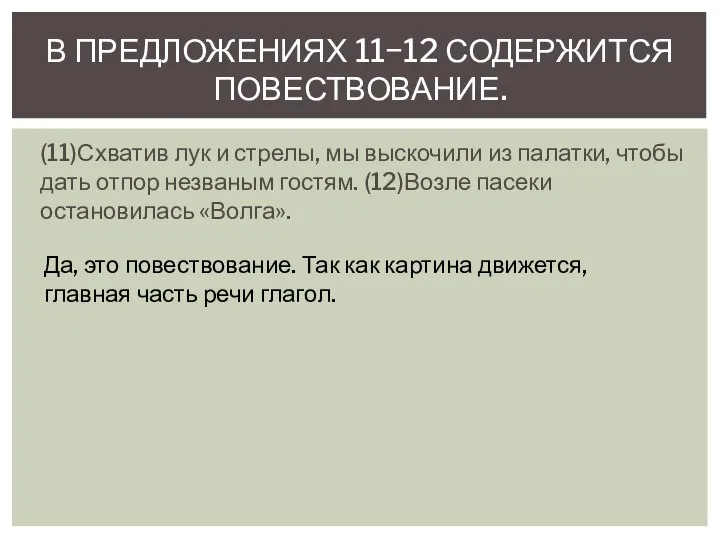 (11)Схватив лук и стрелы, мы выскочили из палатки, чтобы дать отпор