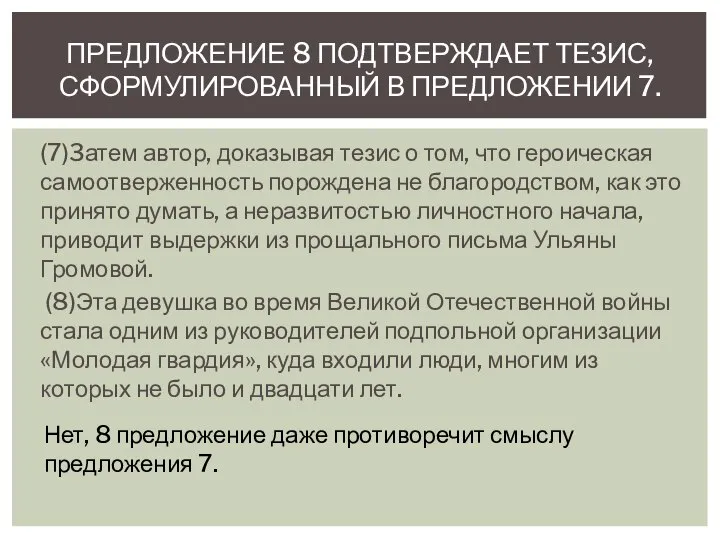 (7)3атем автор, доказывая тезис о том, что героическая самоотверженность порождена не