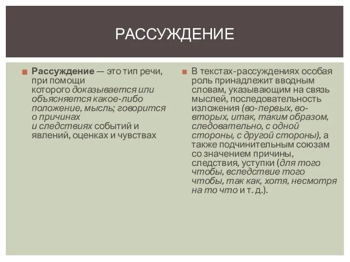 Рассуждение — это тип речи, при помощи которого доказывается или объясняется